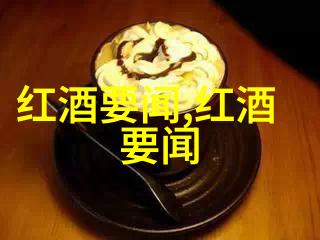 探索芳香白酒葡萄品种找到你心中的猫咪品质与魅力并存的佳酿之选