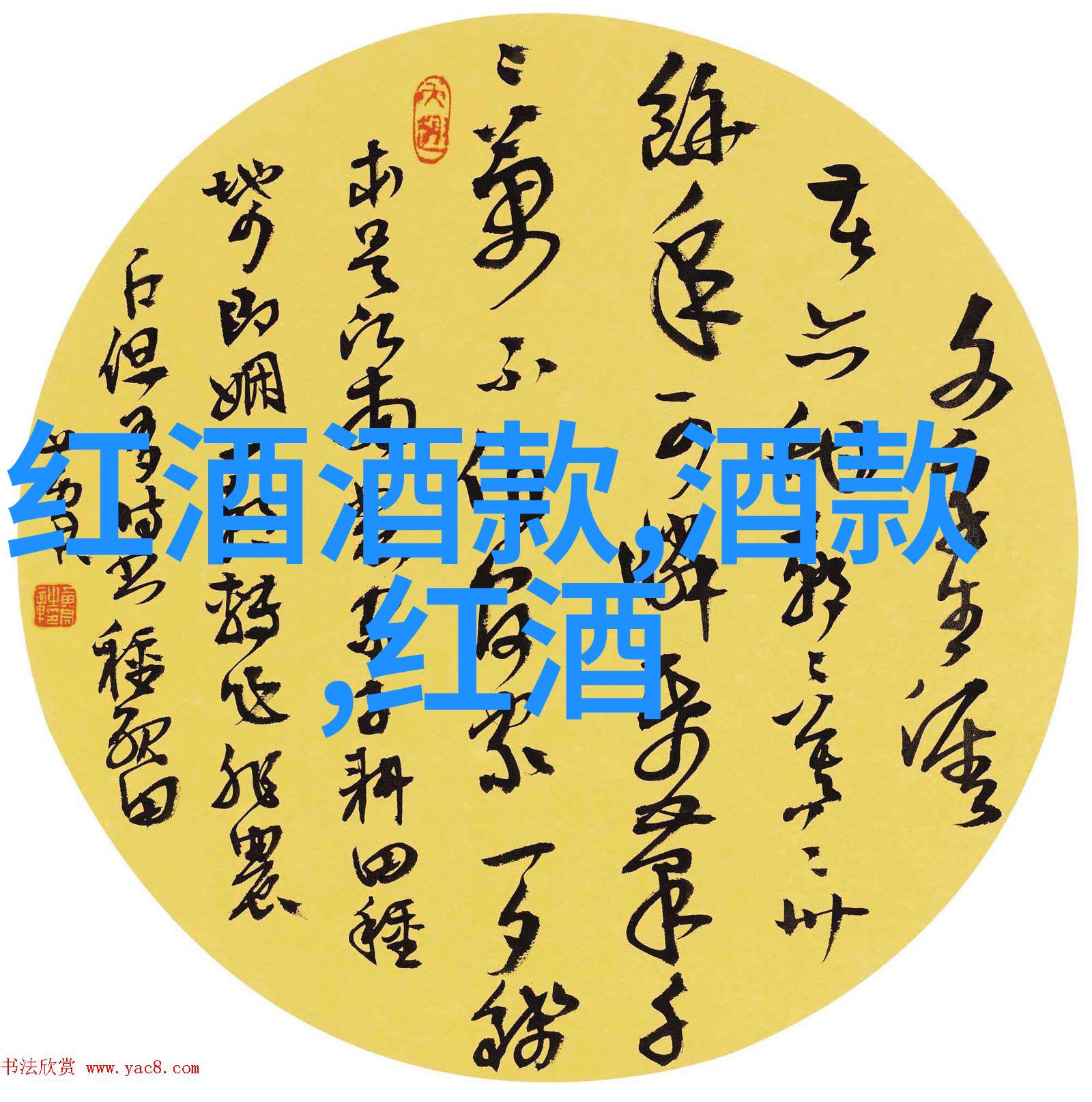 月下独酌红酒中藏的秘密