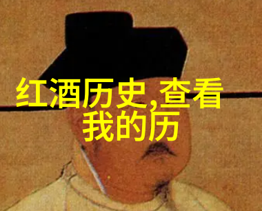 法国产区的葡萄酒之花阿尔产区Ahr如同一位古老女士她的眼眸是那深邃的森林她的微笑是那悠扬的溪流而她的