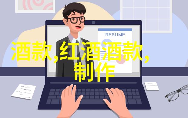 葡萄酒与笑声法国有名葡萄酒的幽默故事