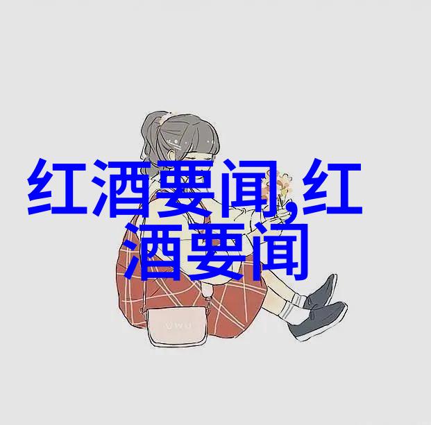育儿知识问答解密红酒407的秘密是什么