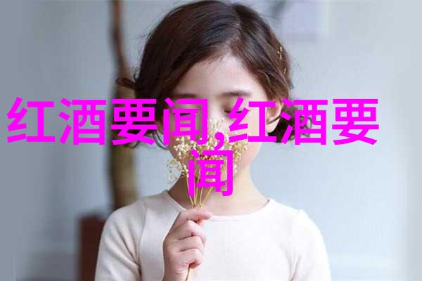 主题我眼中的法国最突出的文化特色美酒与艺术的完美融合