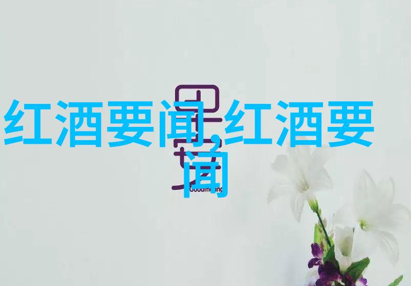 数据驱动的4款令人垂涎红酒鸡尾酒