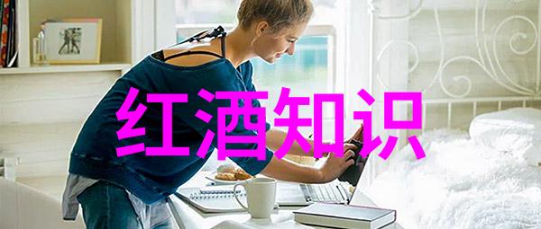 红酒要闻我和我的那些喝红酒的故事
