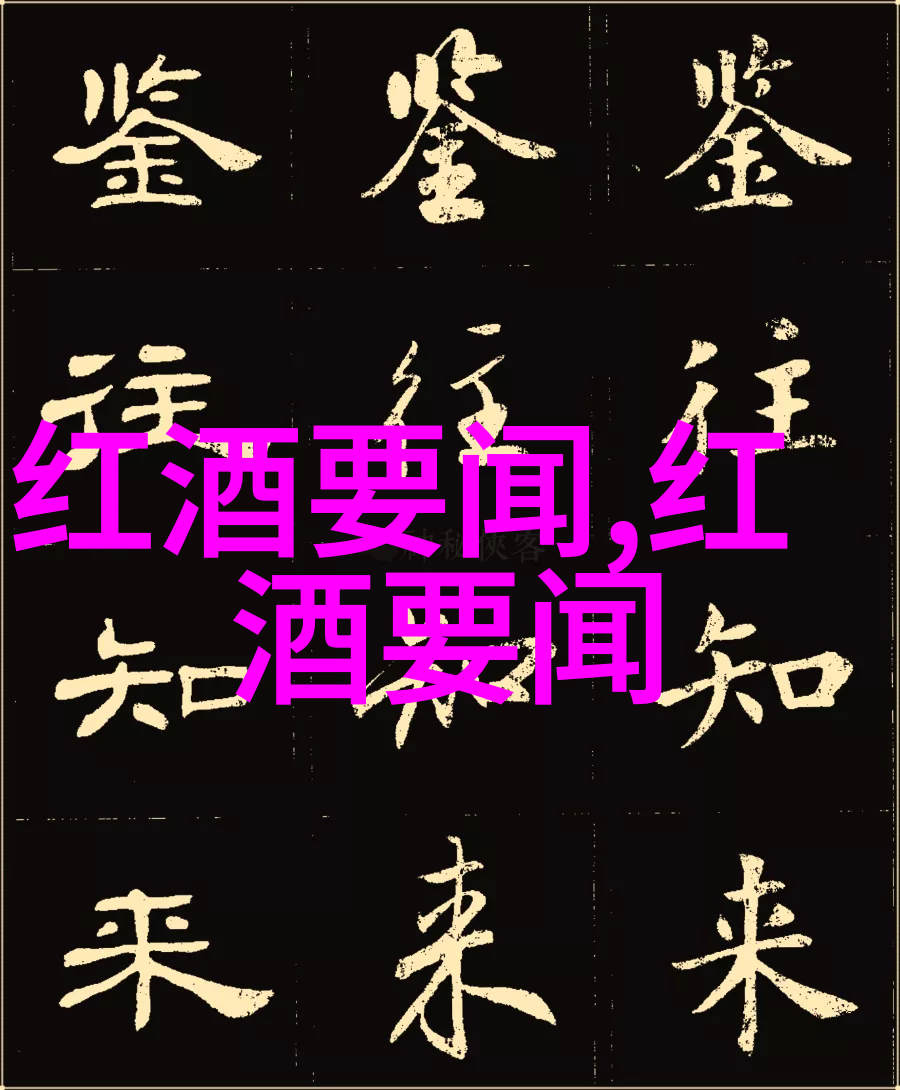 从酿造到品鉴酒文化中艺术与科技的融合