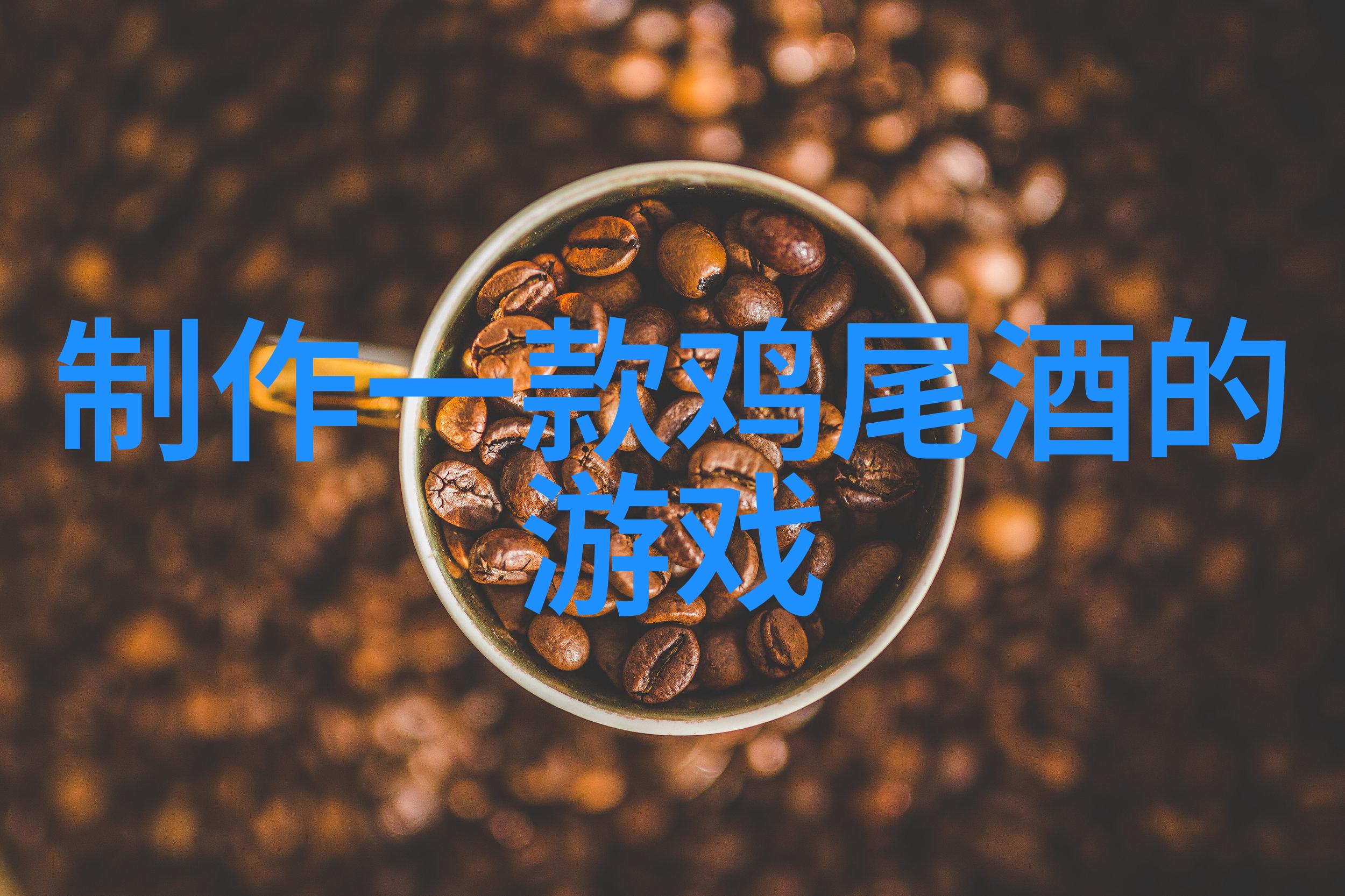 邦德酒庄