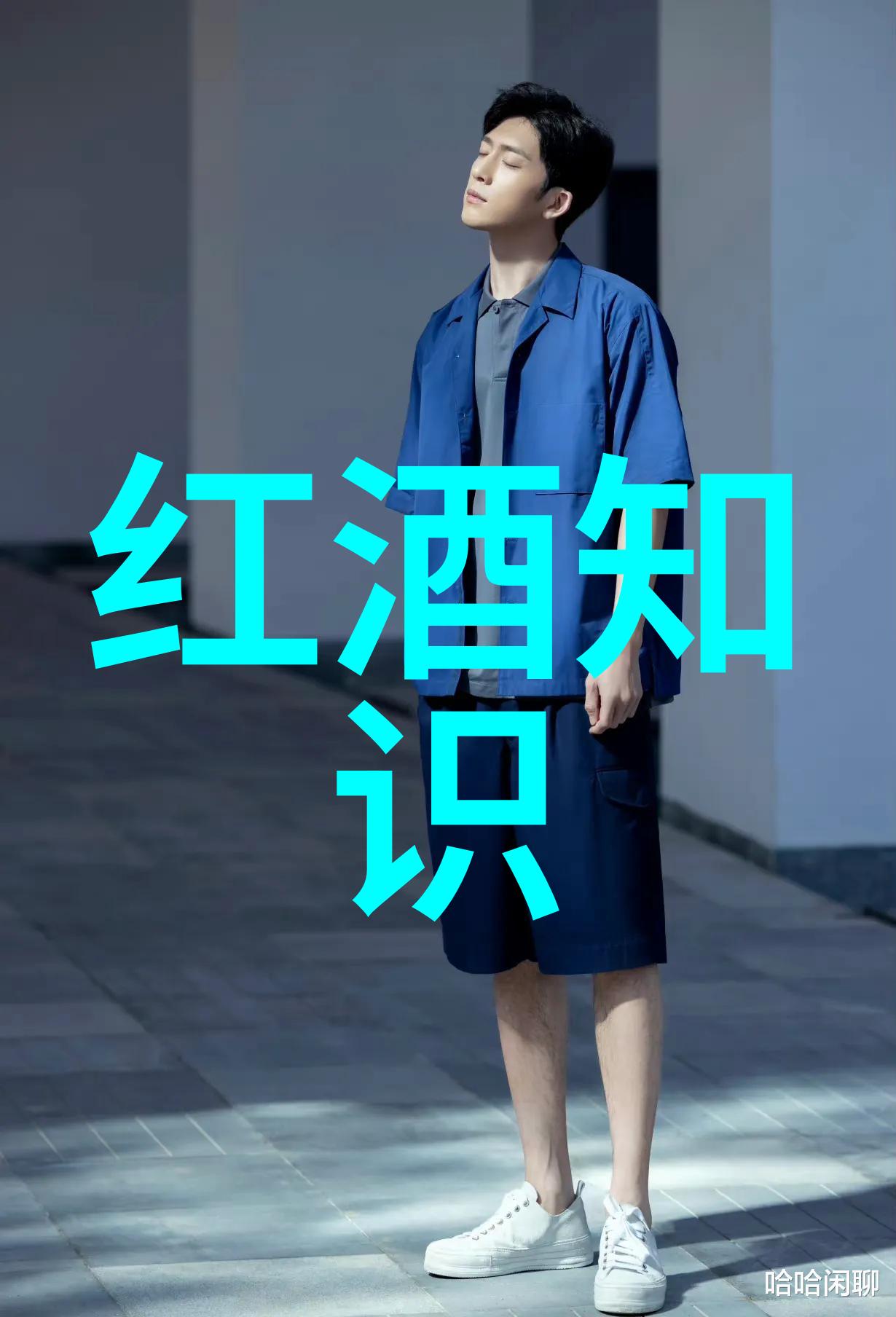 醉心东方中国文化的葡萄酒变奏