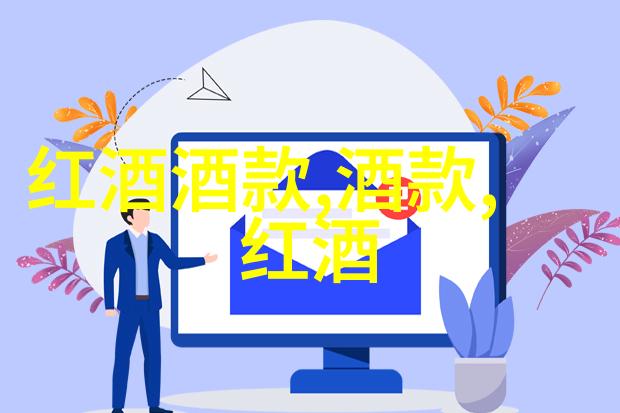 醉心古韵探索中国古代红酒的踪迹与魅力