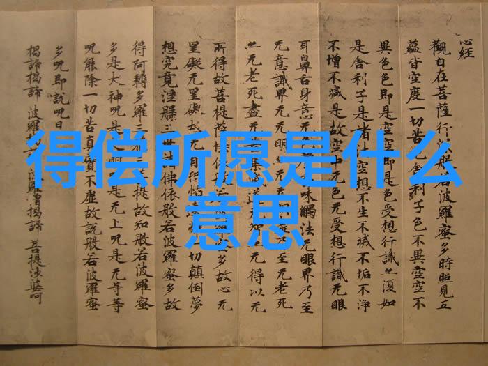 得偿所愿：揭秘实现愿望背后的秘密