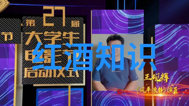 品鉴天地深入葡萄酒知识分享之旅
