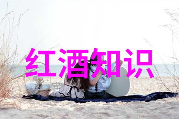 酒类对健康有什么积极和消极影响这是否会改变我们的饮食习惯或观念呢