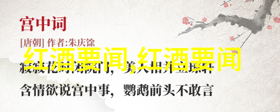 红酒的艺术探索一杯完美的葡萄酒