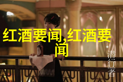 酒文化的理解我是如何慢慢领略酒的智慧与魅力