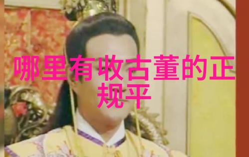 古董鉴定中心揭秘那些隐匿在古董中的笑话与秘密