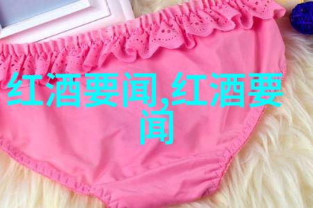 醉心于干香探索好干红葡萄酒的品质标准