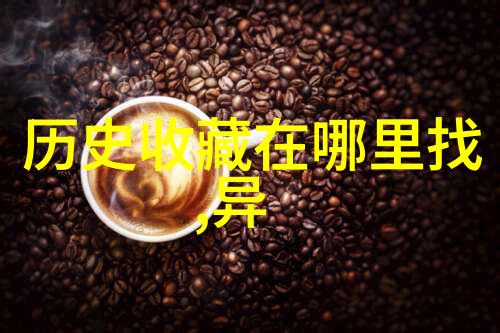 酒商们正如同征服者般渴望征服市场他们的追求是寻找那一瓶价格不菲却味道醇厚的葡萄酒坚持每天喝红酒一个月