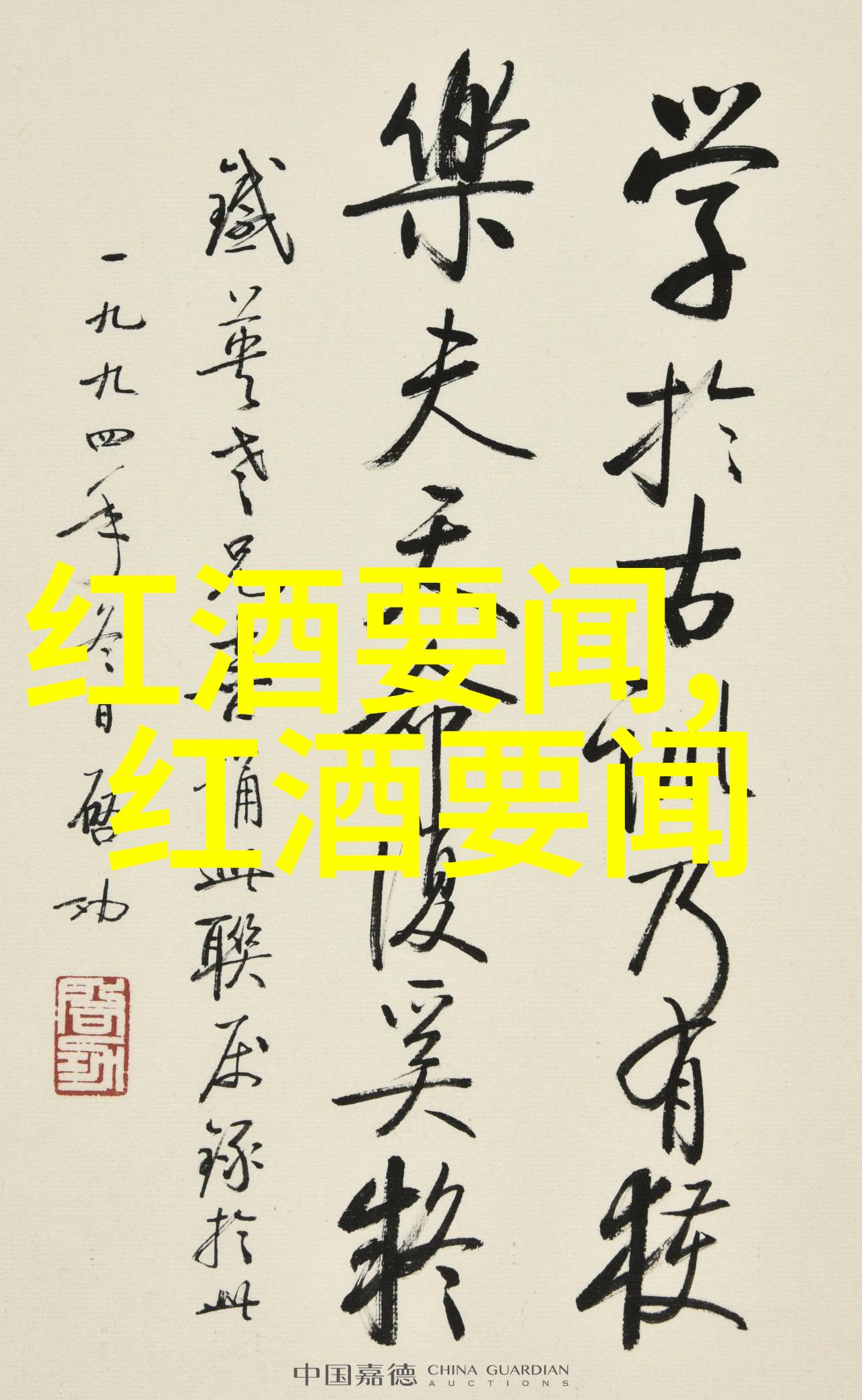 法国红葡萄酒的酒标介绍酸度与甜度的完美平衡