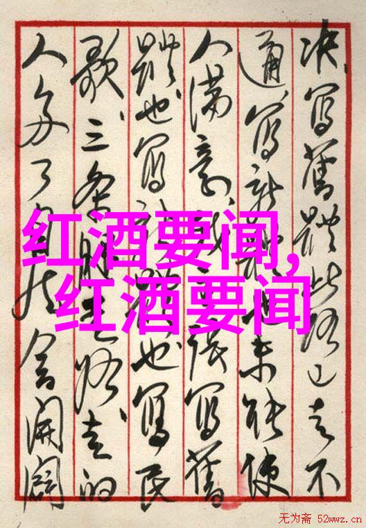 里奥哈红酒世界级别的精髓与魅力