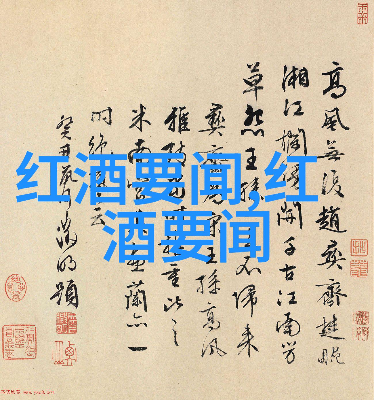 碧水庄园别墅托宾詹姆斯酒庄