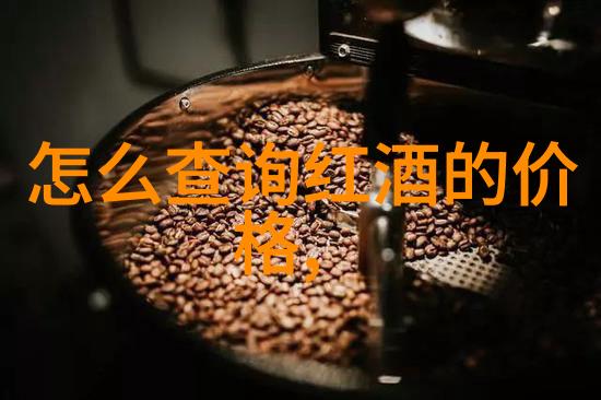 醉梦长安寻踪古代红酒的秘密