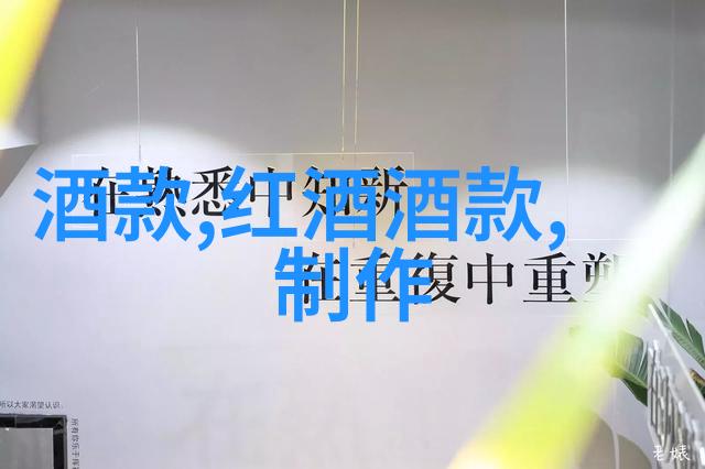 品鉴师的眼镜如何正确识别高品质红酒