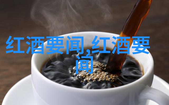 人物如何查看历史搜索记录以解读不会品单宁不算喝红酒的深意