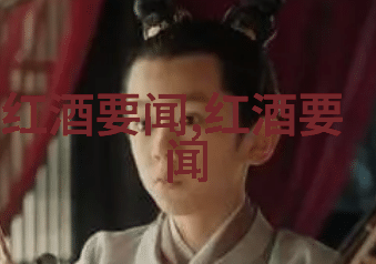 中国古代葡萄酒的悠久传统与现代发展概述