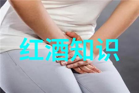葡萄酒庄田园牧歌的情韵你如何看待中国的酒文化在社会中的角色与影响