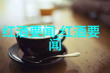 法国葡萄酒之都探索其多达60个著名产区