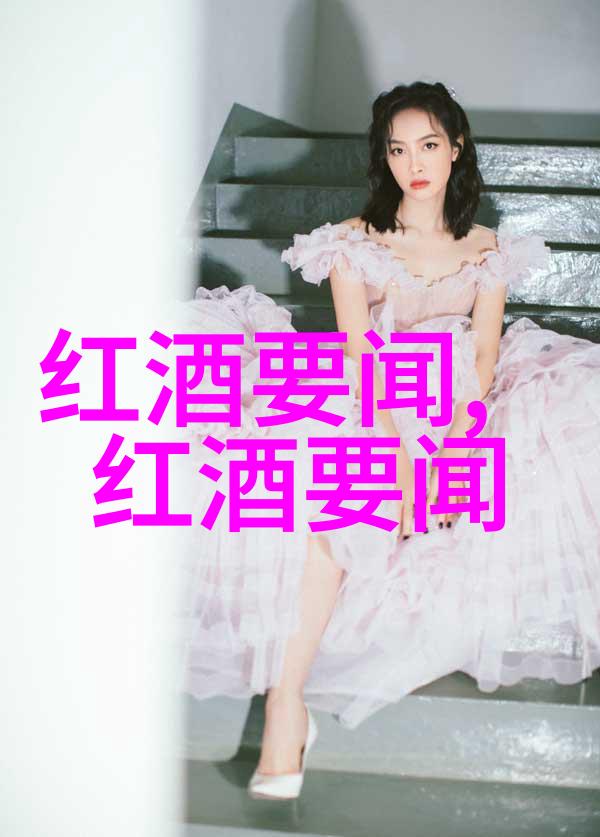 葡萄酒知识深度探究中外葡萄品种与酿造工艺