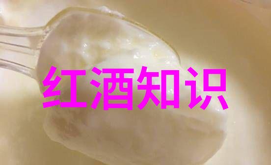 红酒知识如何去除真丝上面的红酒