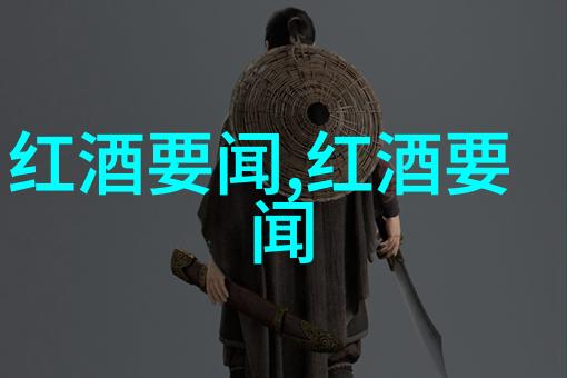 红酒要闻解析葡萄品种酿造工艺与品鉴技巧