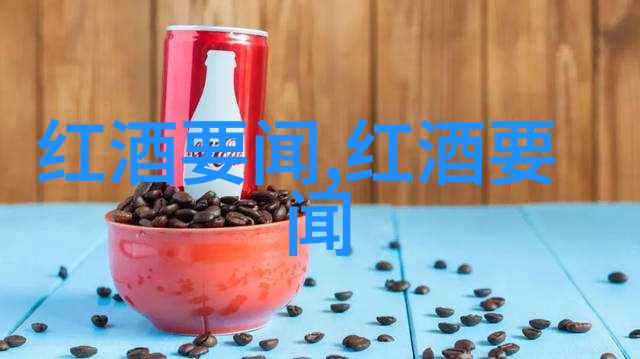 品味历史红酒之谜古今交融