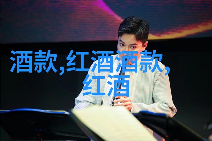 中国文化如何让葡萄酒也学会了饮茶