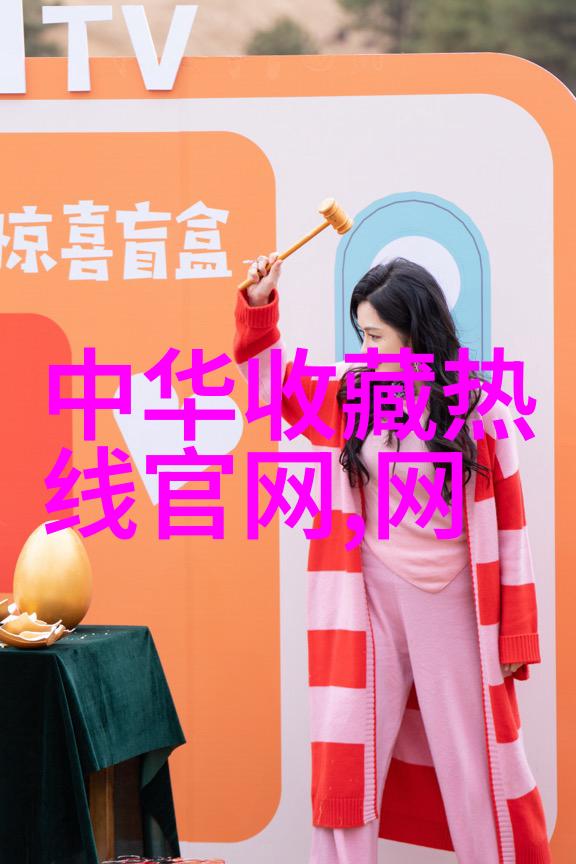 大中华收藏网我的宝贝藏品在大中华收藏网上找到了新家