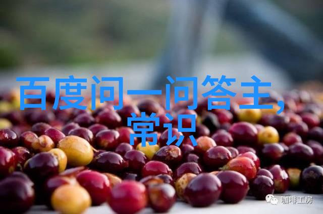 从苦涩到甜蜜追溯古代阿拉伯语中的qahwa字源及其影响力