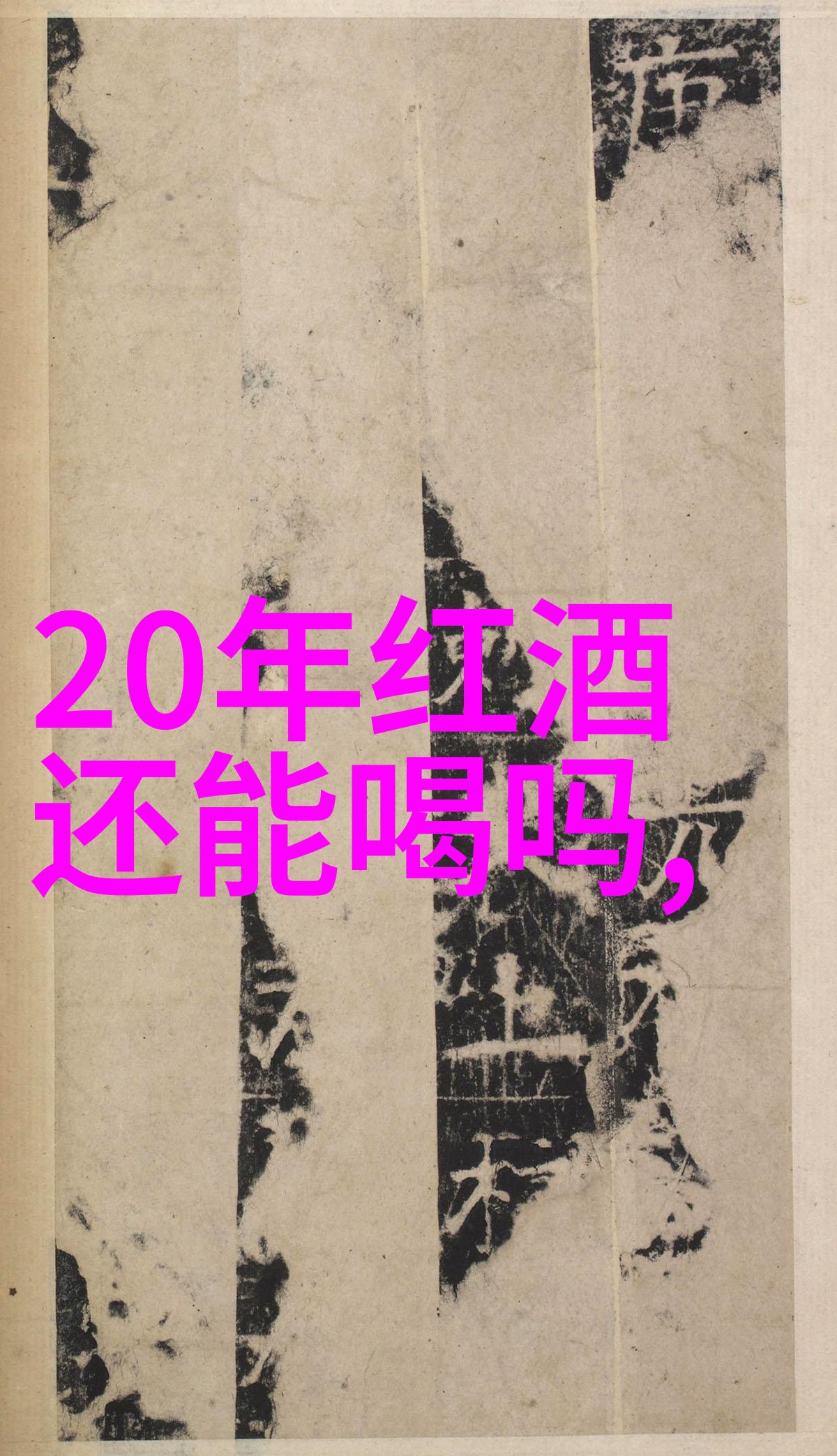 多少钱的红酒才是真的16的酒商正在为他们的产品系列寻找新的不低价葡萄酒