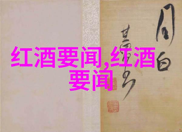 红酒历史从古希腊到现代葡萄酒制作艺术的演变