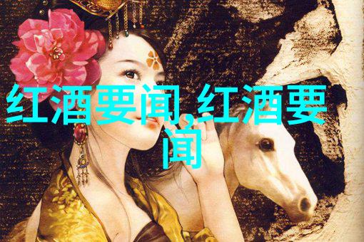 红酒407解密最火互动小话题中的葡萄酒秘密