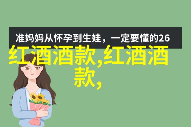 我爱喝的法国红酒图案那些醉人的法国红酒图案你我他都爱