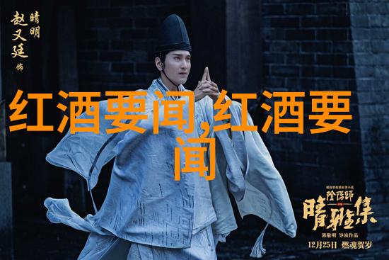 红酒产区级别-品鉴之旅揭秘世界各大红酒产区的优质等级