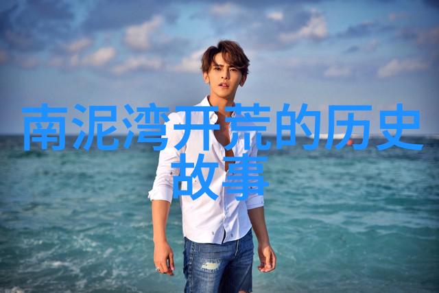 中国最豪华私人别墅的研究探索奢侈生活方式与地产市场的交汇点