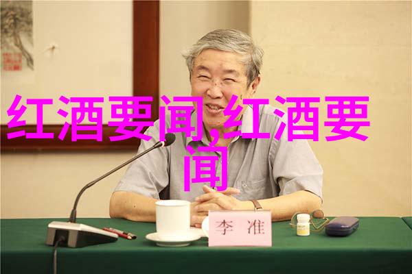 大众情人葡萄酒一款令万人向往的佳酿周边产品种类繁多如同星辰般璀璨