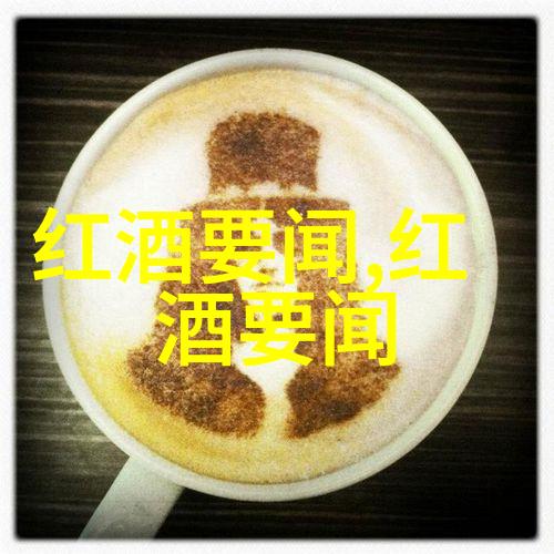 在上海合作组织青岛峰会上华东葡萄酿酒有限公司总经理魏华磊的蜕变又是怎样的惊艳WBO专访中他的故事让人