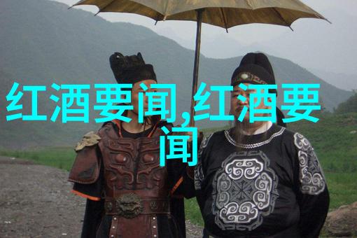 葡萄酒智情机构解密中国市场秘籍如何查看手机收藏洞悉消费趋势