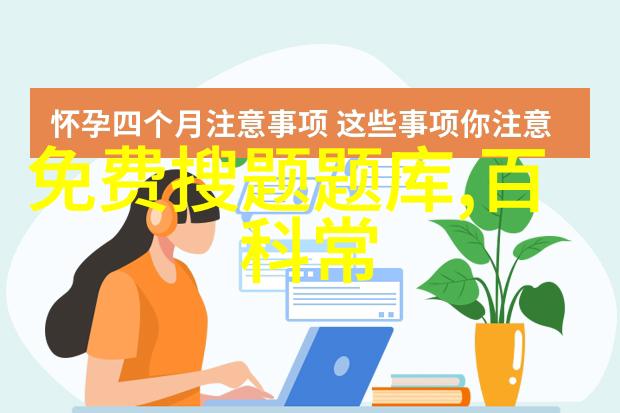 百度搜索问题技巧让你的问题得到更准确的答案