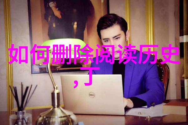 我的历史搜索记录我到底在搜啥揭秘我的浏览轨迹