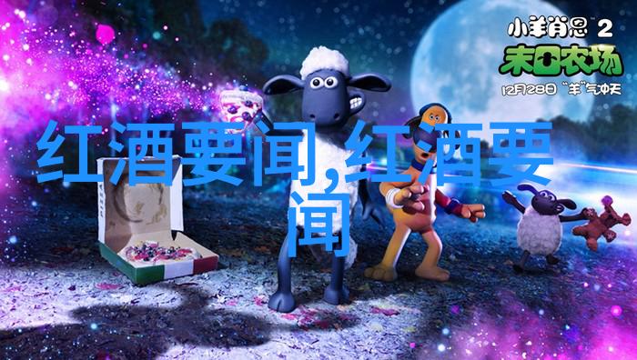 红酒文化优美句子我喜欢在晚风中品味那些流淌着历史和情感的葡萄酒
