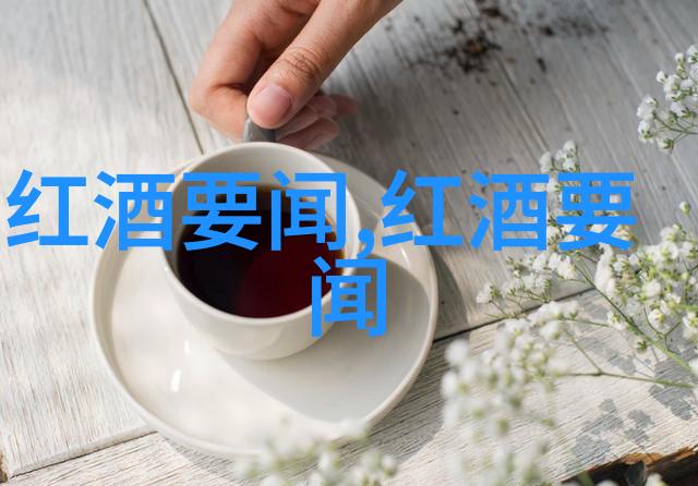 红酒的内涵法国葡萄酒之历史起源你了解多少