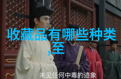 北京四大收藏家的宝库探索他们的艺术品珍藏与文化遗产